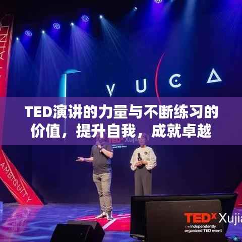 TED演讲的力量与不断练习的价值,提升自我,成就卓越