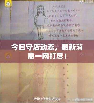 今日守店动态,最新消息一网打尽!