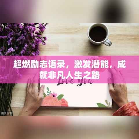 超燃励志语录,激发潜能,成就非凡人生之路