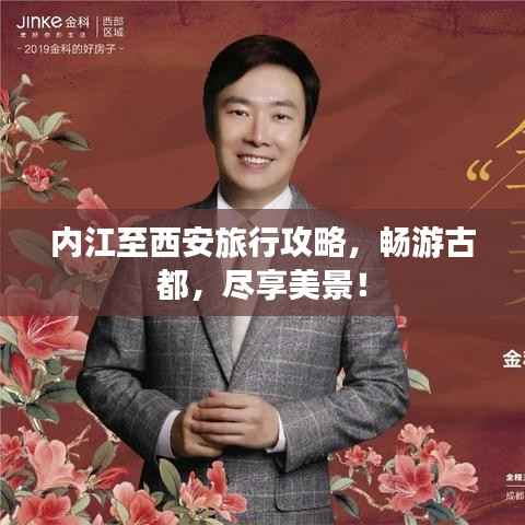 内江至西安旅行攻略,畅游古都,尽享美景!