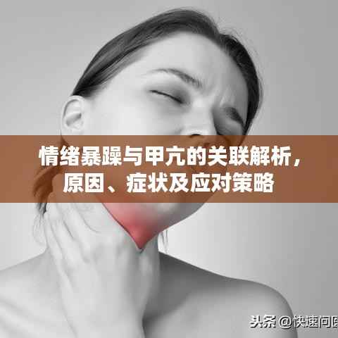 情绪暴躁与甲亢的关联解析,原因、症状及应对策略