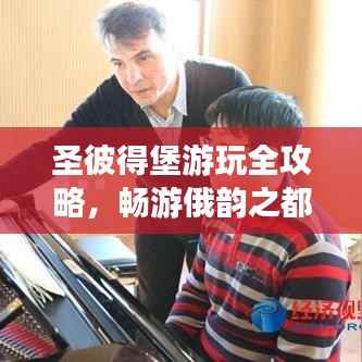 圣彼得堡游玩全攻略,畅游俄韵之都,体验历史与现代的完美交融!