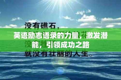 英语励志语录的力量,激发潜能,引领成功之路
