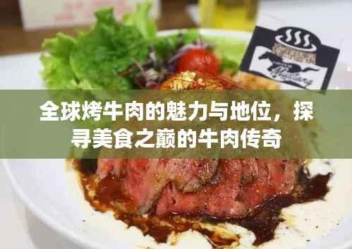 全球烤牛肉的魅力与地位,探寻美食之巅的牛肉传奇