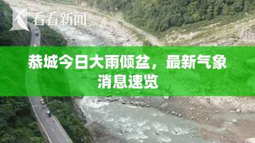恭城今日大雨倾盆,最新气象消息速览