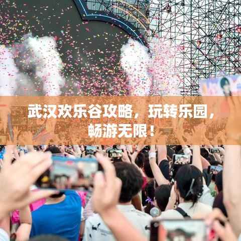 武汉欢乐谷攻略,玩转乐园,畅游无限!