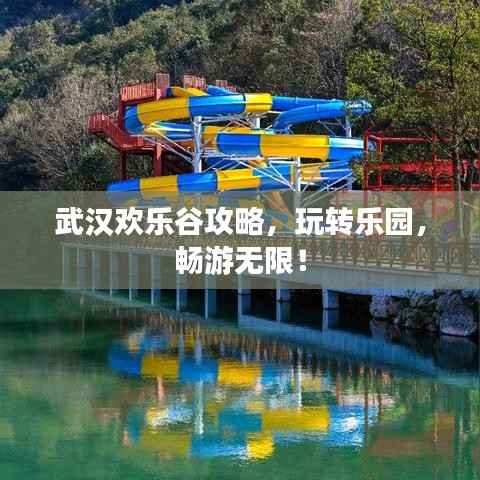 武汉欢乐谷攻略,玩转乐园,畅游无限!