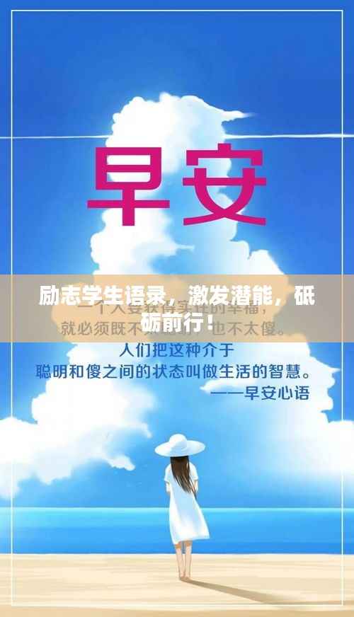 励志学生语录,激发潜能,砥砺前行!