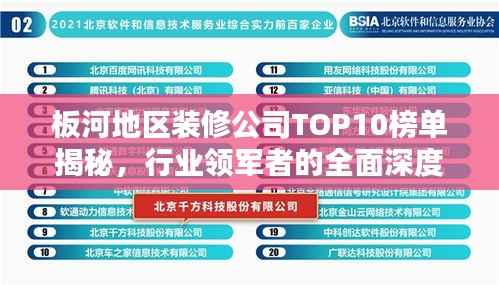 板河地区装修公司TOP10榜单揭秘,行业领军者的全面深度解析