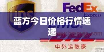 蓝方今日价格行情速递