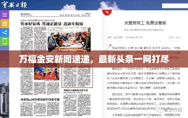 万福金安新闻速递,最新头条一网打尽
