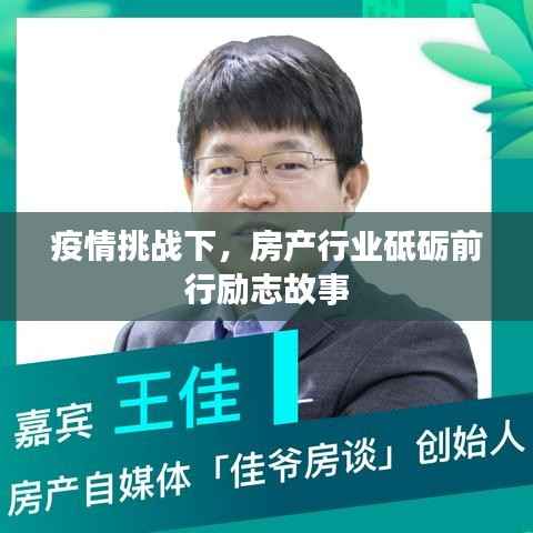 疫情挑战下,房产行业砥砺前行励志故事