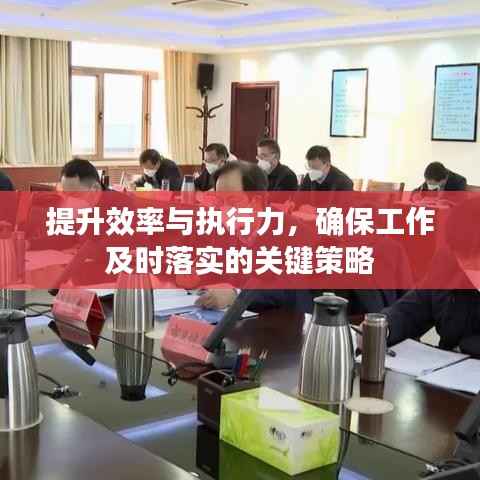 提升效率与执行力,确保工作及时落实的关键策略