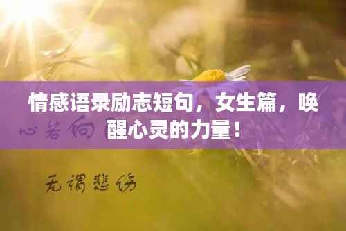 情感语录励志短句,女生篇,唤醒心灵的力量!