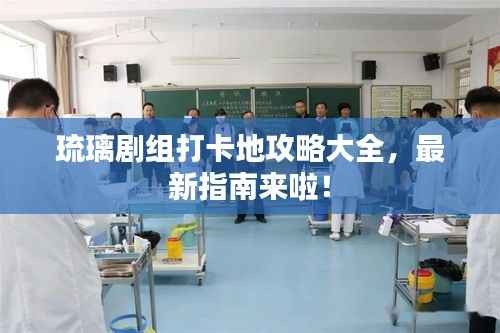 琉璃剧组打卡地攻略大全,最新指南来啦!