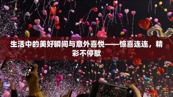 生活中的美好瞬间与意外喜悦——惊喜连连,精彩不停歇