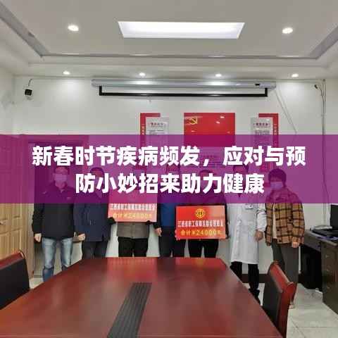 新春时节疾病频发,应对与预防小妙招来助力健康