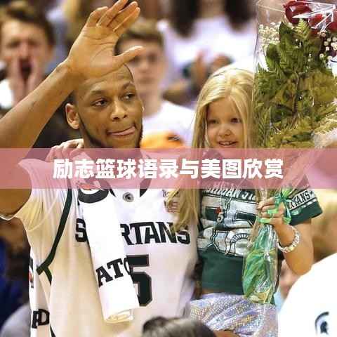 励志篮球语录与美图欣赏