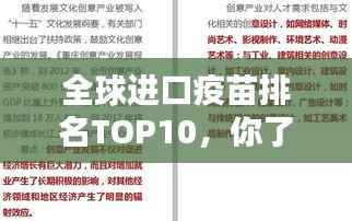 全球进口疫苗排名TOP10,你了解多少?