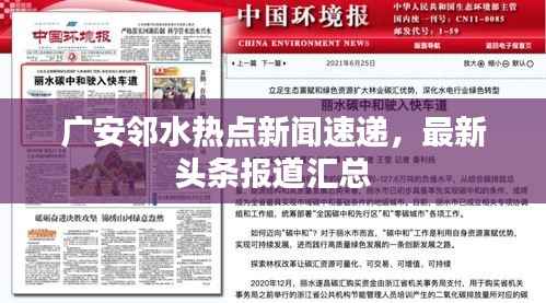 广安邻水热点新闻速递,最新头条报道汇总