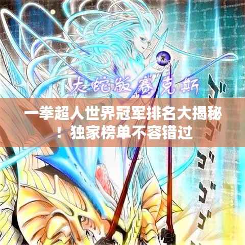 一拳超人世界冠军排名大揭秘!独家榜单不容错过