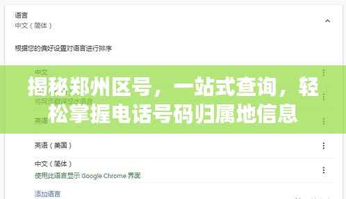 揭秘郑州区号,一站式查询,轻松掌握电话号码归属地信息