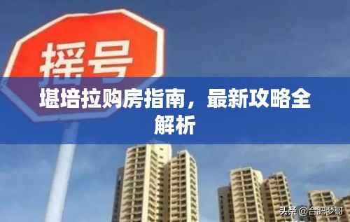 堪培拉购房指南,最新攻略全解析