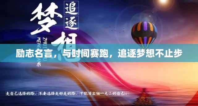 励志名言,与时间赛跑,追逐梦想不止步