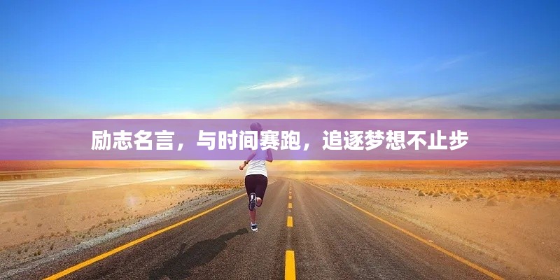 励志名言,与时间赛跑,追逐梦想不止步
