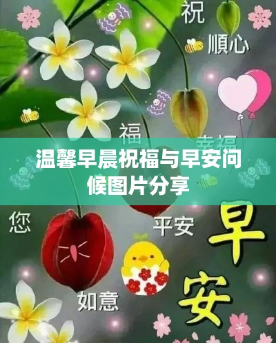 温馨早晨祝福与早安问候图片分享