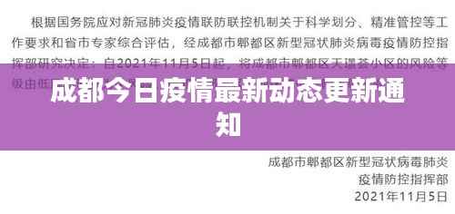 成都今日疫情最新动态更新通知