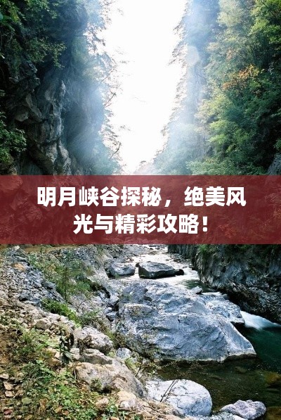 明月峡谷探秘,绝美风光与精彩攻略!