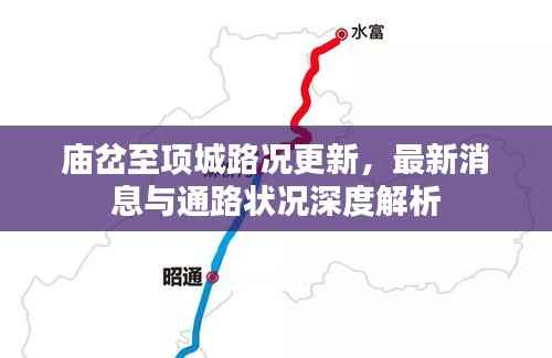 庙岔至项城路况更新,最新消息与通路状况深度解析
