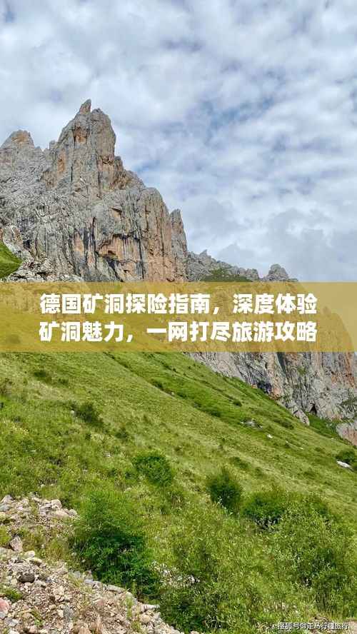 德国矿洞探险指南,深度体验矿洞魅力,一网打尽旅游攻略!