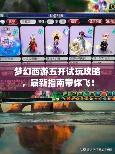 梦幻西游五开试玩攻略,最新指南带你飞!