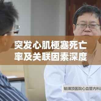 突发心肌梗塞死亡率及关联因素深度解析