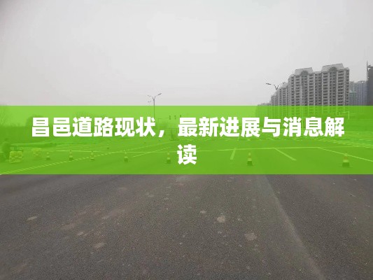 昌邑道路现状,最新进展与消息解读