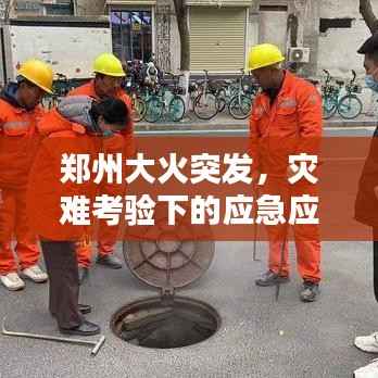 郑州大火突发,灾难考验下的应急应对