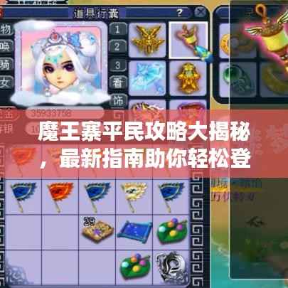 魔王寨平民攻略大揭秘,最新指南助你轻松登顶!