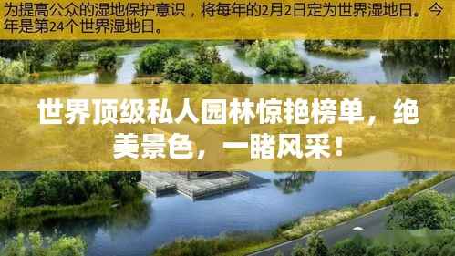 世界顶级私人园林惊艳榜单,绝美景色,一睹风采!