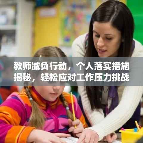 教师减负行动,个人落实措施揭秘,轻松应对工作压力挑战!