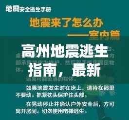 高州地震逃生指南,最新攻略,助你应对危机!