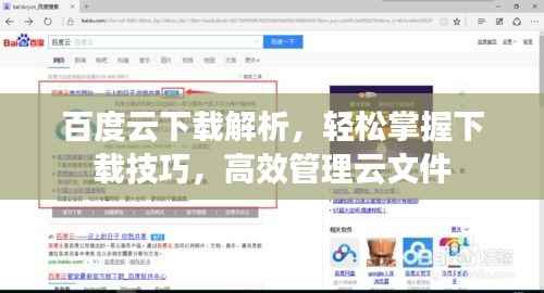 百度云下载解析,轻松掌握下载技巧,高效管理云文件