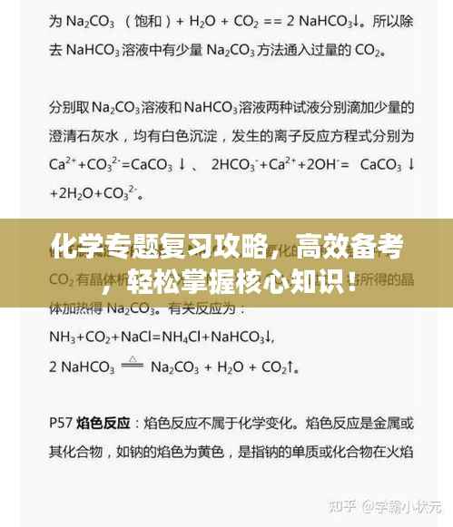 化学专题复习攻略,高效备考,轻松掌握核心知识!