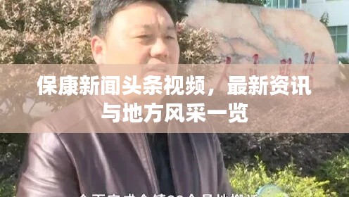 保康新闻头条视频,最新资讯与地方风采一览