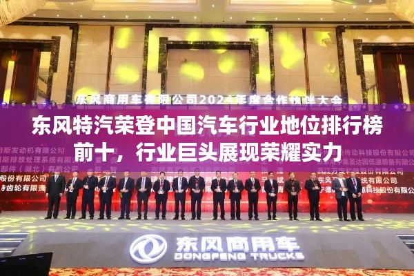 东风特汽荣登中国汽车行业地位排行榜前十,行业巨头展现荣耀实力