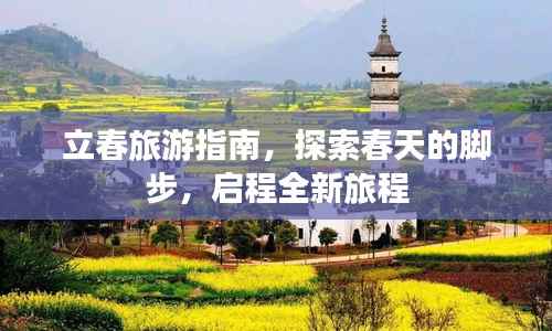 立春旅游指南,探索春天的脚步,启程全新旅程