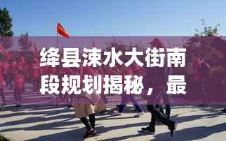 绛县涑水大街南段规划揭秘,最新动态与进展