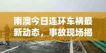 南澳今日连环车祸最新动态,事故现场揭秘,伤亡情况更新!