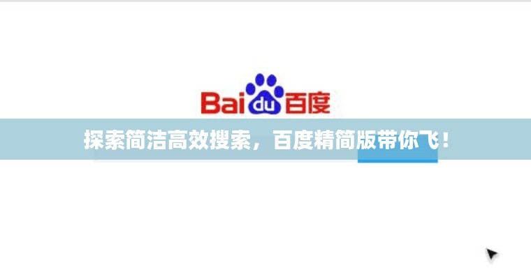 探索简洁高效搜索,百度精简版带你飞!